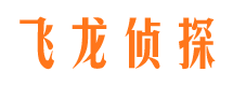 长宁飞龙私家侦探公司